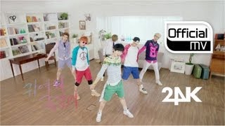 [MV] 24K(투포케이) _ U R SO CUTE(귀여워죽겠어) (Dance ver.)