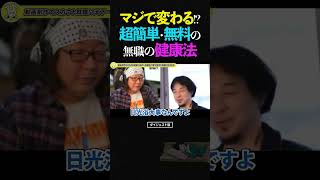 ひろゆき&ひげおやじ/マジで変わる!?超簡単・無料でできる無職の日光浴健康法の話【天下一無職会3.5 文豪 仲良し 論破】 #ひろゆき #ひげおやじ #天下一無職会