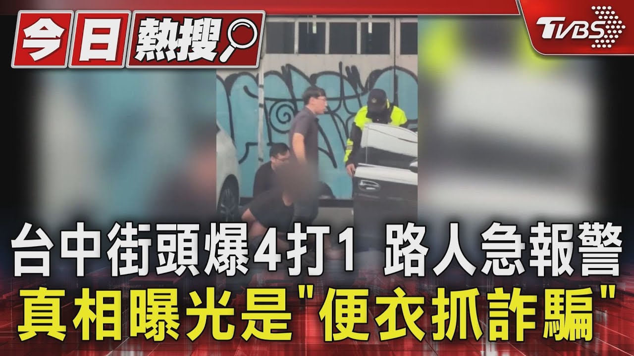 台中街頭爆4打1路人急報警　真相曝光是「便衣抓詐騙」