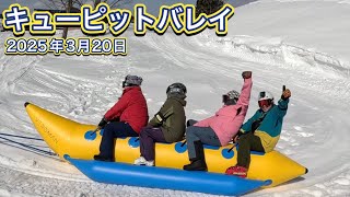 【キューピットバレイ】2025年3月20日 バナナボート