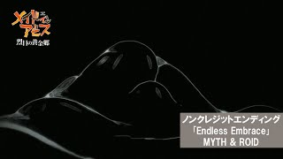 「メイドインアビス 烈日の黄金郷」ノンクレジットエンディング映像