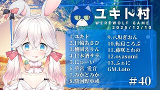 【人狼】アルティメット人狼3回目のアカチャン！！🔰にゅーい視点【ユキト村】