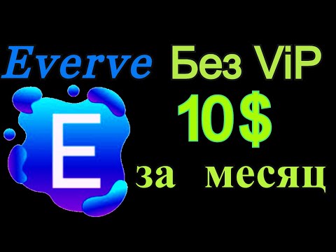 Как долго набирать минималку?Вывод с проекта Everve.Как заработать на соц.сетях в 2020 году.