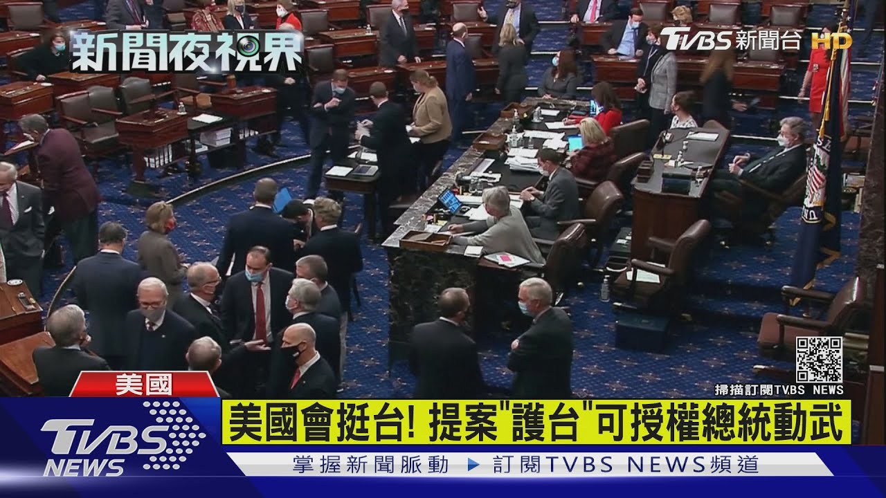 美國會挺台! 提案「護台」可授權總統動武