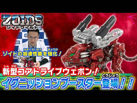 【ゾイドワイルド】1月発売の新商品「ZW53 CDWイグニッションブースター」の紹介動画を公開