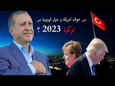 سر خوف أمريكا و دول أوروبية من تركيا 2023 ؟