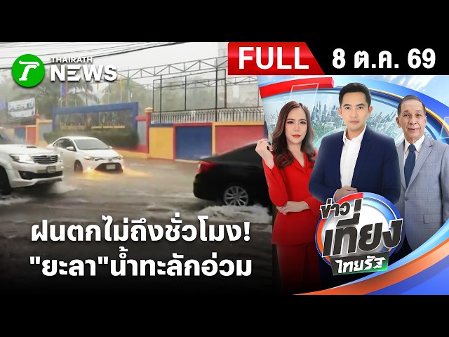 [ FULL EP. ] ข่าวเที่ยงไทยรัฐ | 8 ต.ค. 69 | ฝนตกไม่ถึงชม.! ยะลาท่วม-ฟ้าผ่าซ้ำ