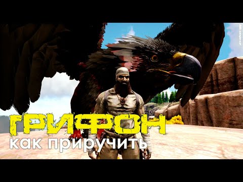 Как приручить Грифона на карте Ragnarok | ARK: Survival Evolved