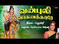 வன்புலி வாகனத்தாரே சக்தி தரும் ஐயப்ப