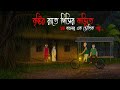 বৃষ্টির রাতে পিসির বাড়িতে Gram Banglar Bhuter Golpo B