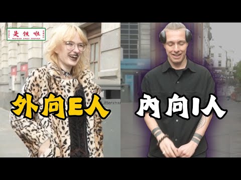 【Introvert VS Extrovert】挑戰比外國人更外向！外國E人甘拜下風？