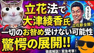 【警察、検察が立花法を？】大津氏にまで立花法を適用することはないか？立花孝志氏の異常な長期勾留に違和感！【みんなでつくる党の破産手続】