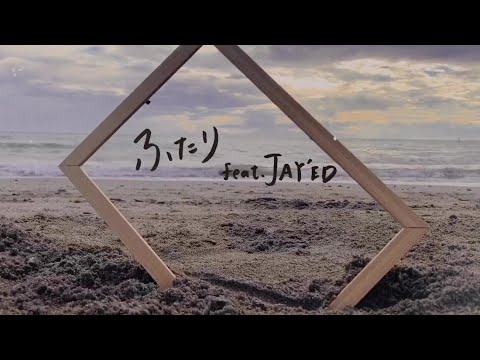 『ふたり feat. JAY‘ED 』リリックビデオ のサムネイル