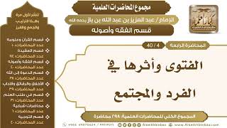 صورة [108/ 298] الفتوى وأثرها في الفرد والمجتمع - الشيخ عبدالعزيز بن باز II قسم الفقه وأصوله [4/ 40]