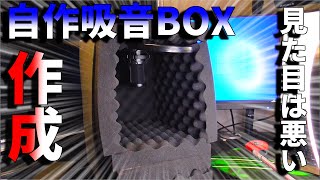 自作でマイクの吸音BOXを作ってみた