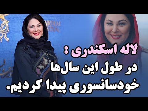 لاله اسکندری: در طول این سال‌ها خودسانسوری پیدا کردیم.| بخشی از لایو اینستاگرامی بازیگر تیغ و ترمه