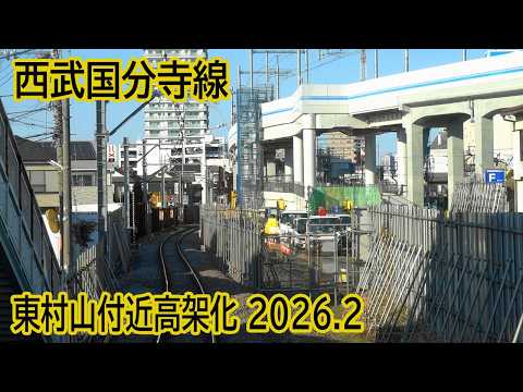 【2026.2】西武国分寺線東村山駅付近高架化工事区間前面展望