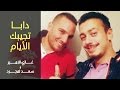 Ghazi Al Amir & Saad Lamjarred - #Daba_Tjibek_El_Ayam | غازي الأمير و سعد المجرد - دابا تجيب