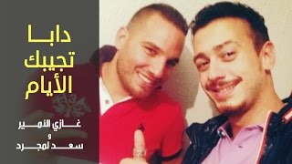 Ghazi Al Amir & Saad Lamjarred - #Daba_Tjibek_El_Ayam | غازي الأمير و سعد المجرد - دابا تجيبك الأيام