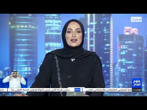 نشرة #علوم_الدار 2 من #مركز_أخبار_قنوات_أبوظبي 31-8-2020