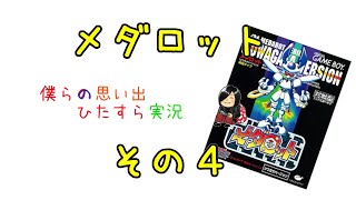 【実況】メダロット　クワガタver.【その４】