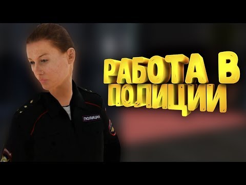 РАБОТАЕМ В ПОЛИЦИИ! БУДНИ КОПОВ АЛЕКСА И БРЕЙНА! - RADMIR RP (CRMP) #41