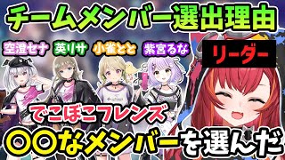 チーム分けドラフトでリーダー猫汰つながメンバーを選んだ理由がてぇてぇ【ぶいすぽ/猫汰つな/小雀とと/空澄セナ/英リサ/紫宮るな/切り抜き】