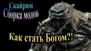 Скайрим (сборка модов Recast) - часть 65 - Как стать богом!