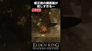 修正後の調香瓶、悲しすぎる… #エルデンリングDLC #shorts #約束の王ラダーン