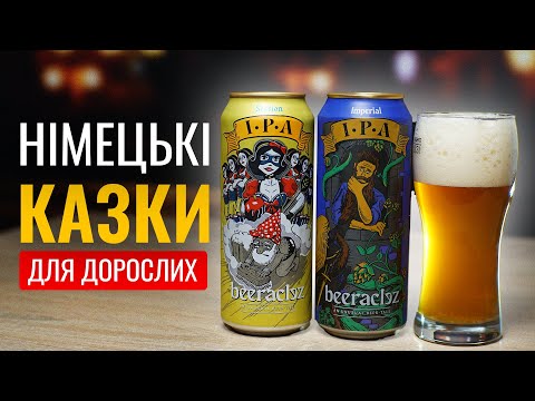 Пиво Beeraclez - чи варта ця новинка уваги на полицях супермаркетів Сільпо. Огляд IPA з Німеччини.