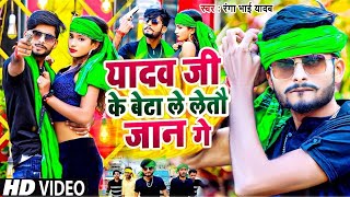 #VIDEO SONG | यादव जी के बेटा ले लेतौ जान गे #Ranga Bhai Yadav | Yadav ji ke beta New maghi Dj Song