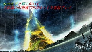 ルーミアと響子がいく　不思議の幻想郷TODRゆっくり実況プレイPart13