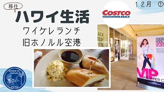 【移住夫婦】ワイケレランチ＆旧ホノルル空港の今　感染予防対策中の買い物 密着・購入品紹介！ハワイ主婦ルーティン｜ ロックダウンのハワイ移住リアル生活２人暮らし｜hawaii/vlog＃stayhome
