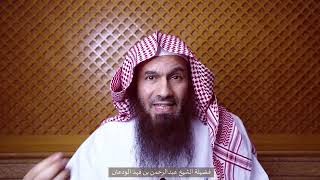 صورة جنى السنة (١٣) | العلاقات النافعة | الشيخ عبدالرحمن الودعان
