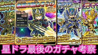 星ドラ実況757『星ドラ最後のガチャ考察！』わいわい堂画