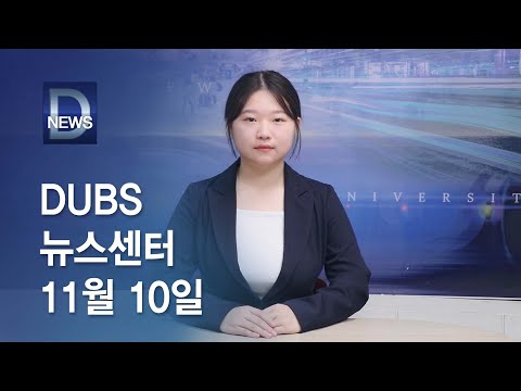 2023년 11월 10일 DUBS 뉴스센터
