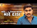 Jignesh Barot Are Re Rovana Aavya Mare Dada Latest Gujrati Song VM DIGITAL