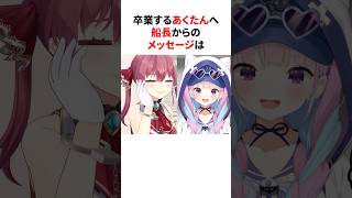 ㊗️10万再生！！卒業するあくあへマリン船長とぺこらからのメッセージ　#shorts #ホロライブ切り抜き