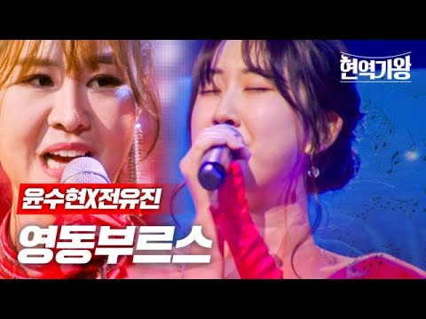윤수현X전유진 - 영동부르스｜현역가왕 5회 231226