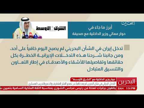 بالفيديو .. وزير الداخلية: قطر تتجسس على أجهزة البحرين الأمنية