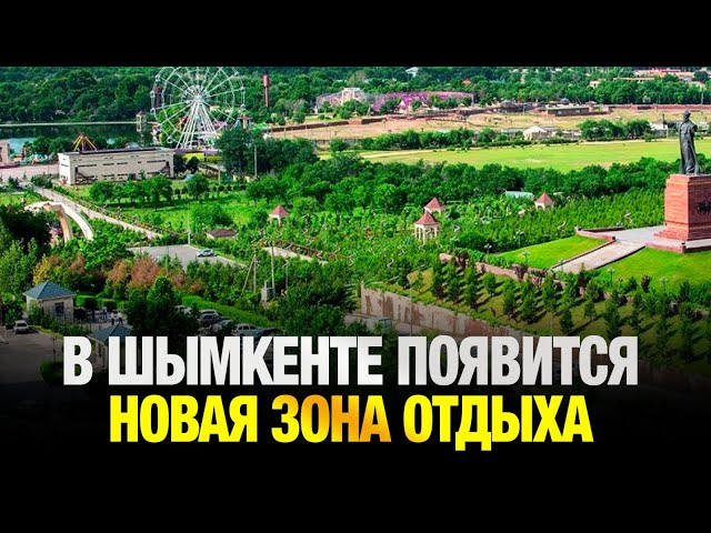 В Шымкенте на месте заброшенного парка появится новая зона отдыха