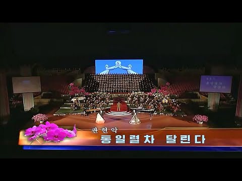 Unhasu Orchestra - 통일렬차 달린다 (Reunification Train Runs)