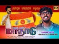 தமிழக வெற்றி கழகத்தின் முதல்மாநில மா