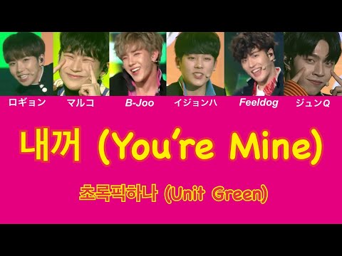 【日本語訳・カナルビ】내꺼 (You’re Mine) - 초록픽하나 (Unit Green)