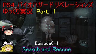 【ゆっくり実況】PS4 バイオハザード リベレーションズPart.11