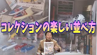 【岡田斗司夫】コレクションの楽しい並べ方の実例※60年頃の車、テトラポッドのぬいぐるみ【ヴンダーカンマー】