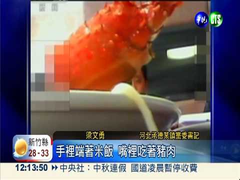 邊吃大餐邊罵百姓 無良官丟烏紗!