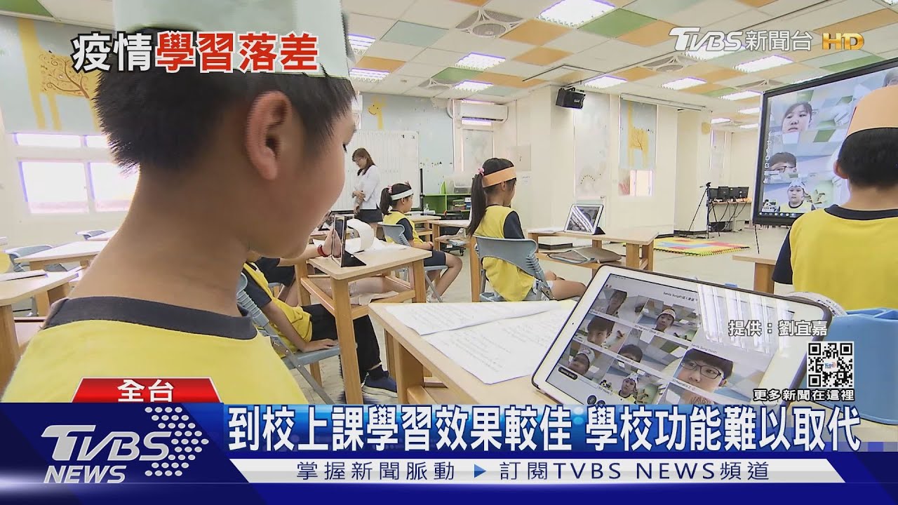 新冠失落世代!調查:遠距後遺症 學習落後學童差距拉大