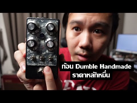 Demon Pedals Kondo Shifuku D-Style : ก้อน Dumble handmade เยอรมันราคาเกินหมื่น