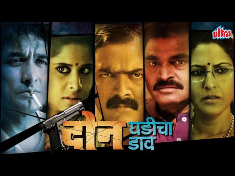 Doon Ghadicha Daav (2011) | New Marathi Full Movie | Makrand Anaspure, Sayaji Shinde, Sai Tamhankar
